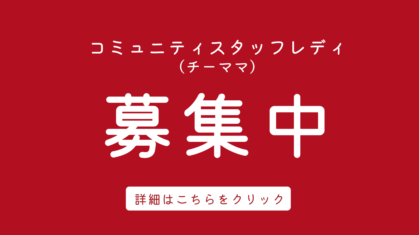 コミュニティスタッフレディ（チーママ）募集中です！（現在、募集をストップしております）