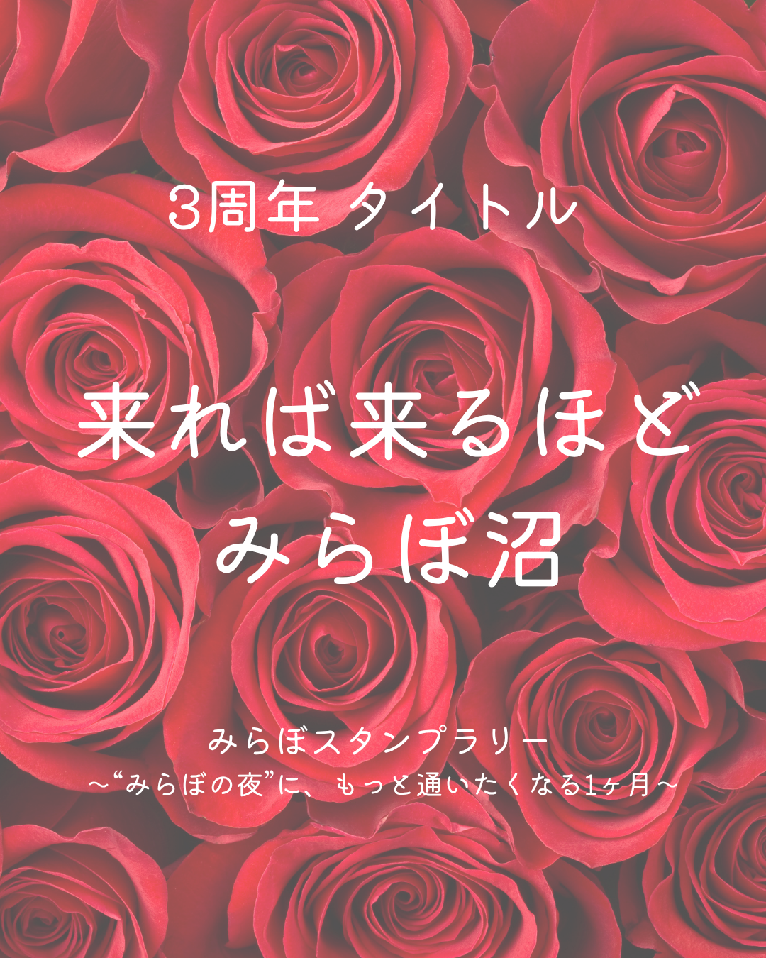 イノベーションスナックみらぼ３周年記念企画