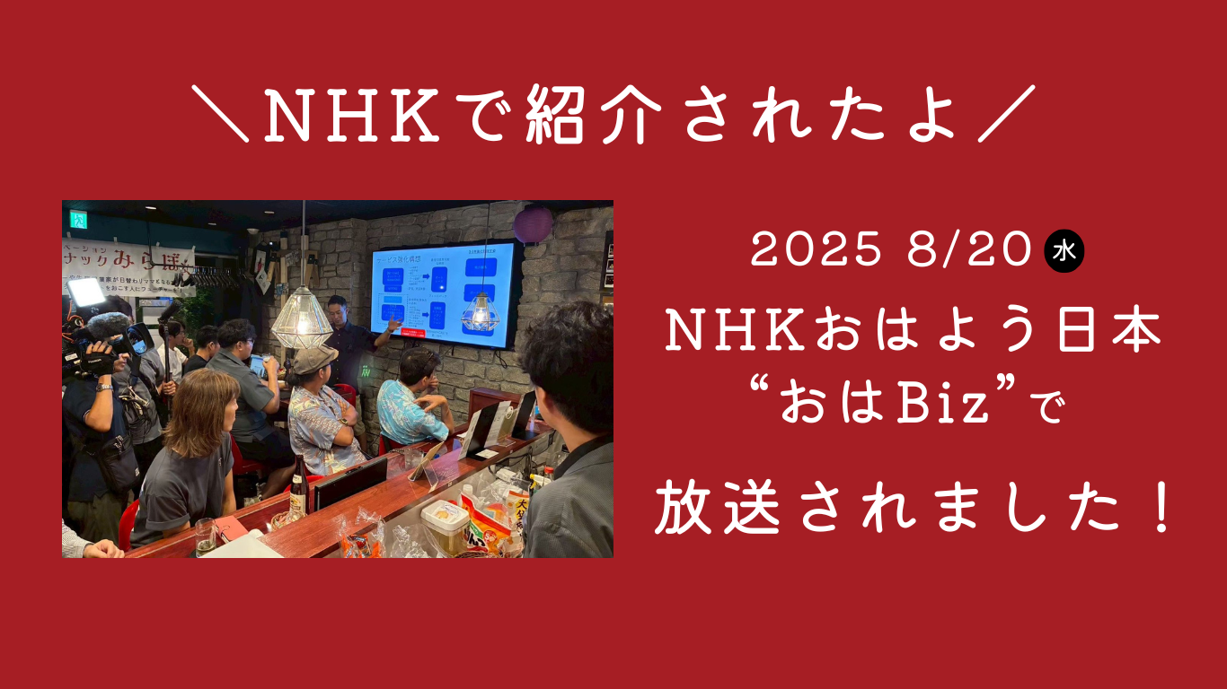 NHK『おはよう日本』“おはBiz”でみらぼが紹介されました📺✨