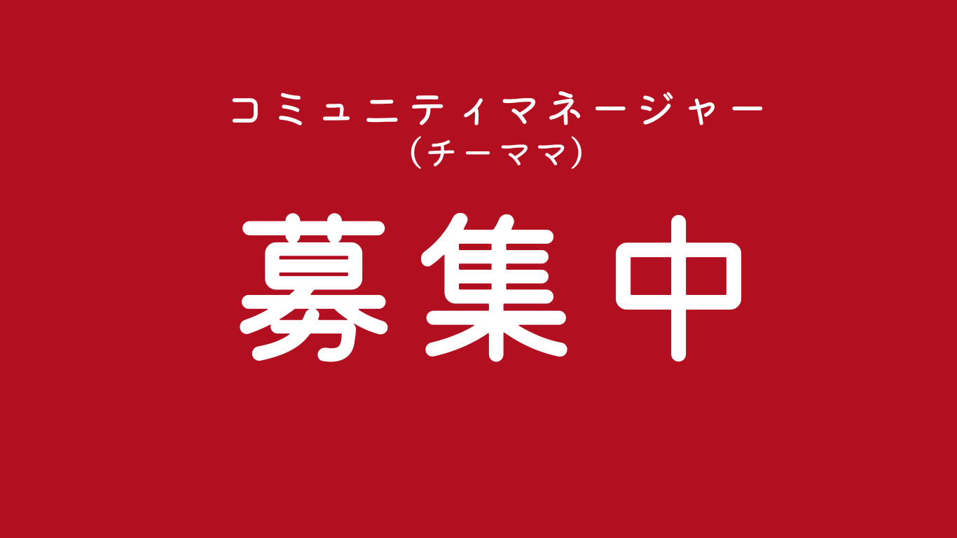 コミュニティ マネージャー（チーママ）募集